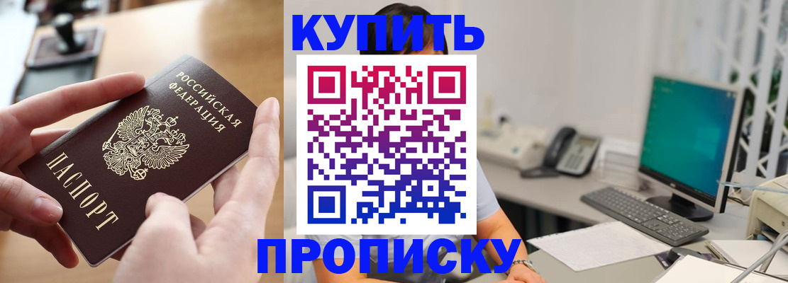 купить прописку в Сорске